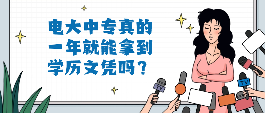 电大中专真的一年就能拿到学历文凭吗？
