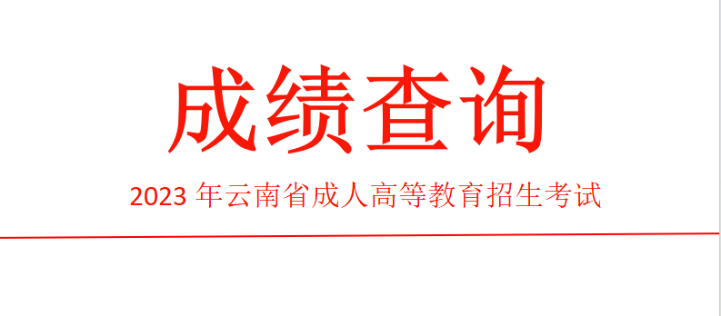 2023年云南省成人高考最低录取分数线已公布！