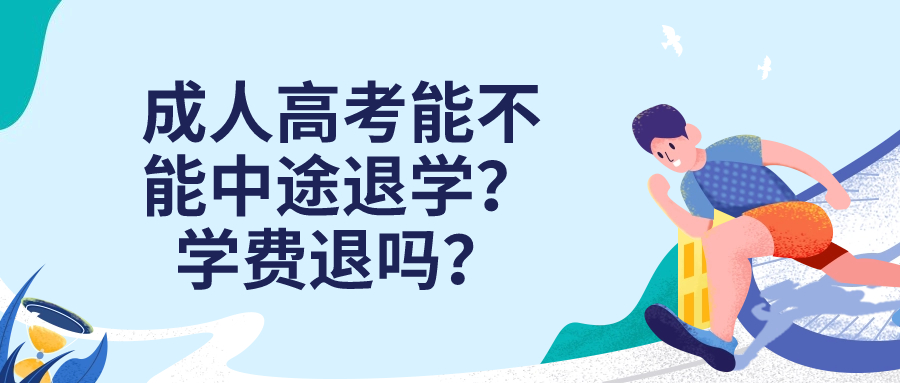 成人高考能不能中途退学？学费退吗？