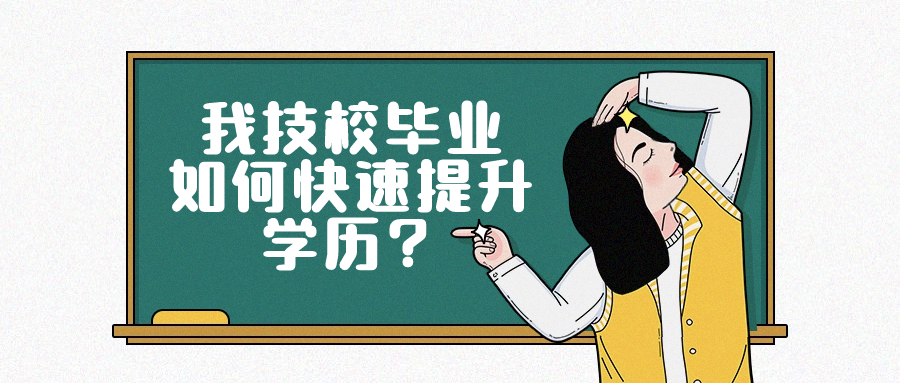 我技校毕业，如何快速提升学历？
