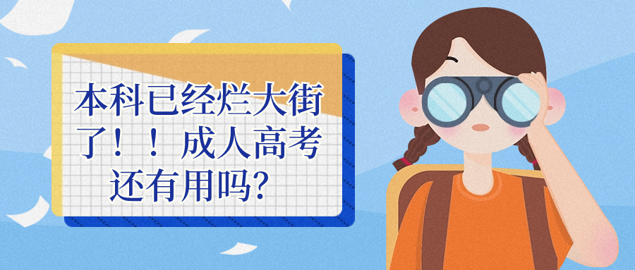 本科已经烂大街了！！成人高考还有用吗？