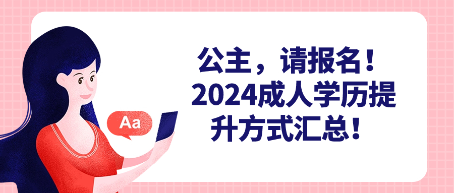 公主，请报名！2024成人学历提升方式汇总！