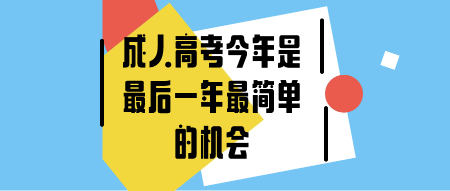 成人高考今年是最后一年最简单的机会