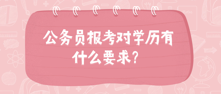 公务员报考对学历有什么要求？