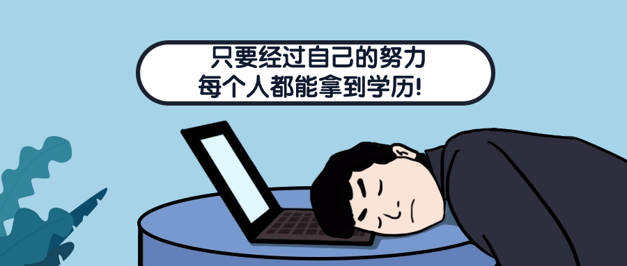 【云南成人高考】只要经过自己的努力，每个人都能拿到学历！
