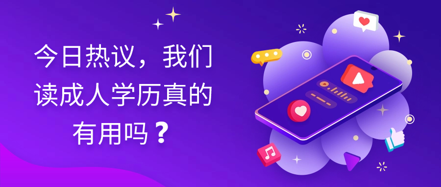 云南成人高考：今日热议，我们读成人学历真的有用吗❓