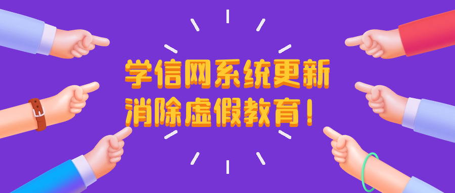学信网系统更新，实现了中专、专科、本科、硕士等学历的查询。消除虚假教育！