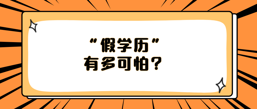 云南成人高考：“假学历”有多可怕？
