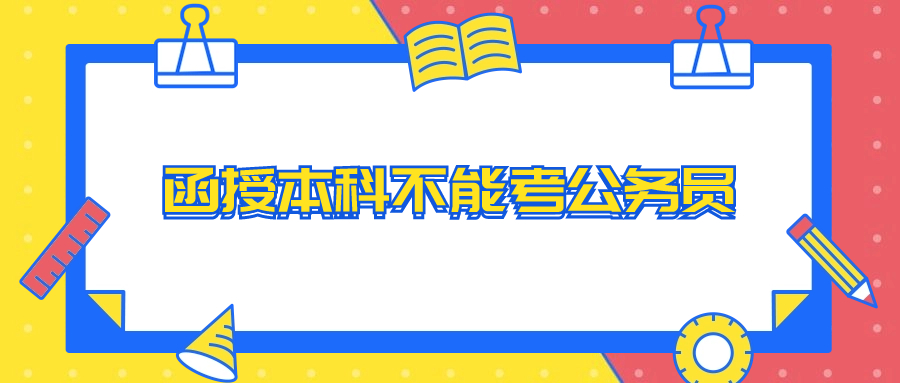 云南成人高考学历提升：函授本科不能考公务员