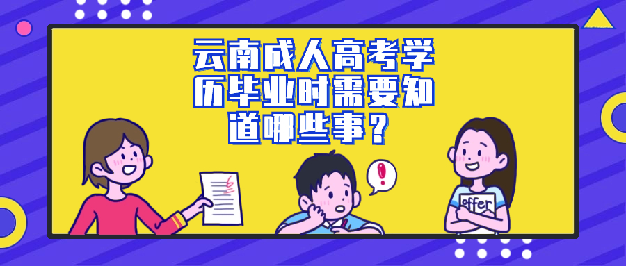 云南成人高考学历毕业时需要知道哪些事？