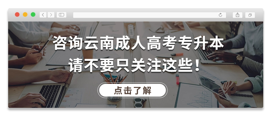 咨询云南成人高考专升本，请不要只关注这些！