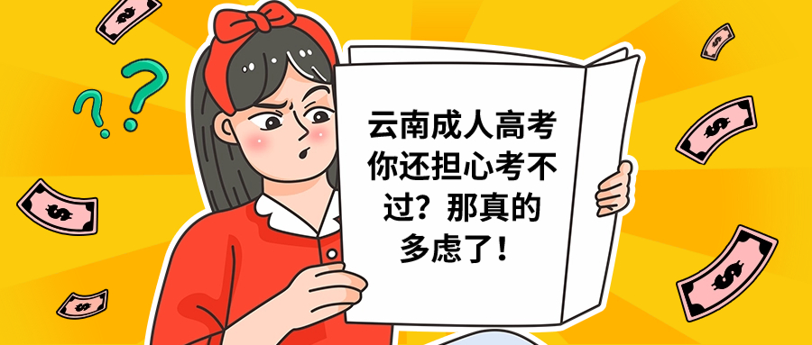 云南成人高考你还担心考不过？那真的多虑了！