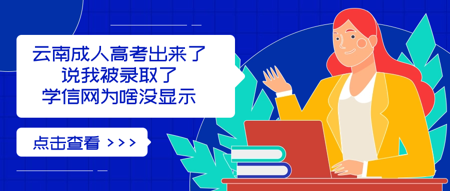 云南成人高考出来了，说我被录取了，学信网为啥没显示