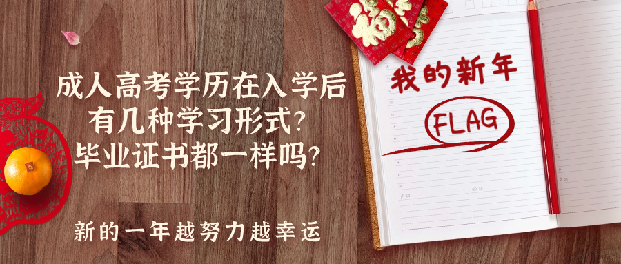 成人高考学历在入学后有几种学习形式？毕业证书都一样吗？