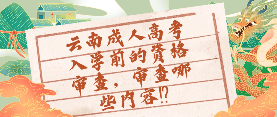 云南成人高考入学前的资格审查，审查哪些内容⁉