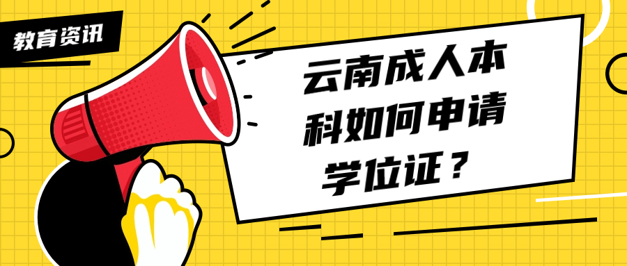 云南成人本科如何申请学位证？