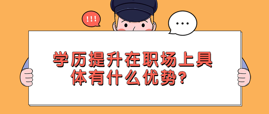 学历提升在职场上具体有什么优势？