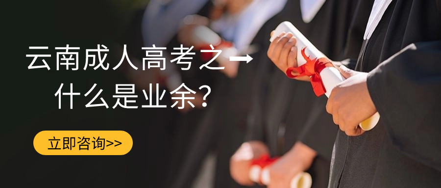 云南成人高考之➡什么是业余？