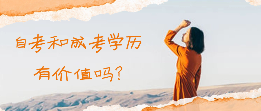 自考和成人高考学历有价值吗？