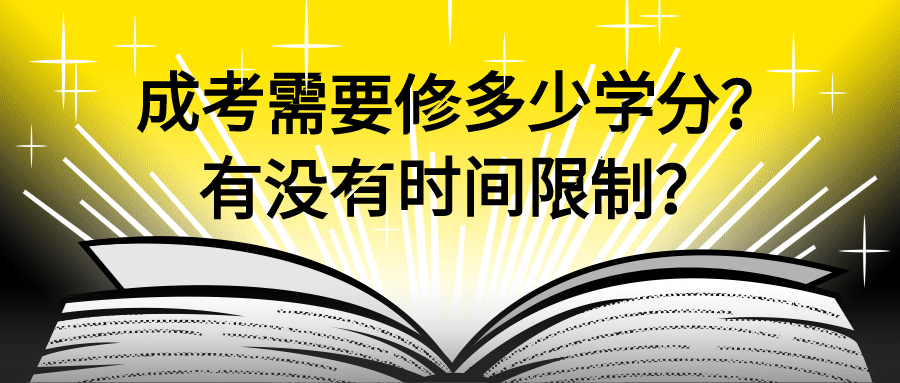 成人高考需要修多少学分？有没有时间限制？