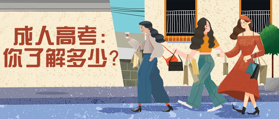 云南成人高考：你了解多少？