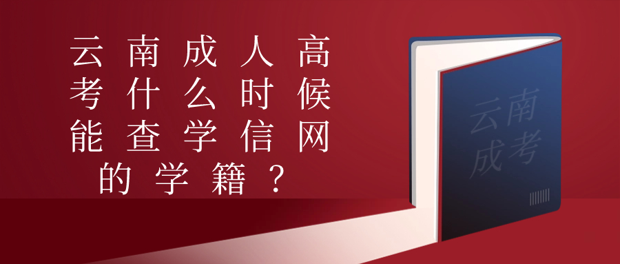 云南成人高考什么时候能查学信网的学籍？