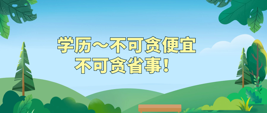 学历～不可贪便宜，不可贪省事！