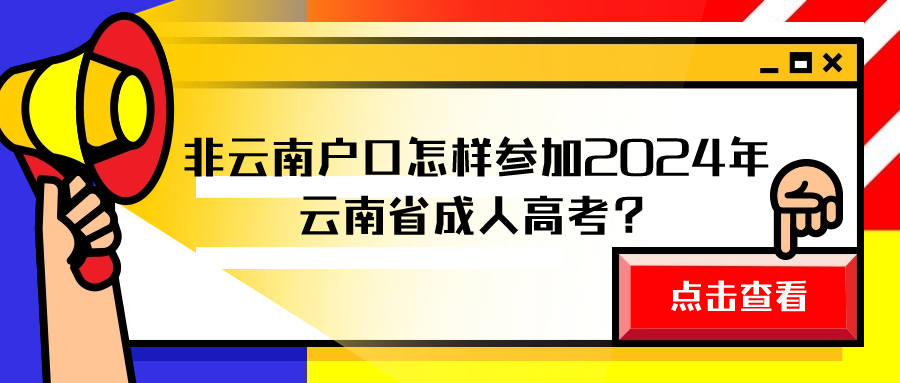 非云南户口怎样参加2024年云南省成人高考？