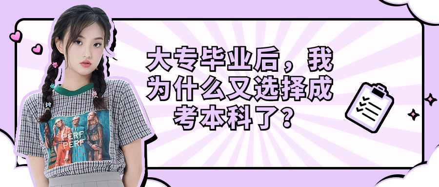 大专毕业后，我为什么又选择成人高考本科了？