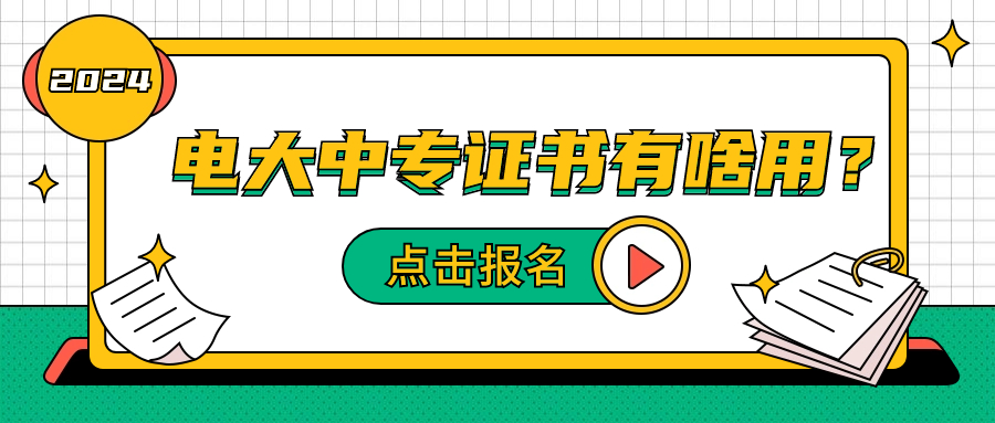 电大中专证书有啥用？【学历提升方式】