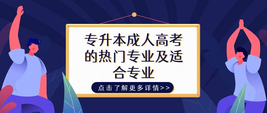 专升本成人高考的热门专业及适合专业