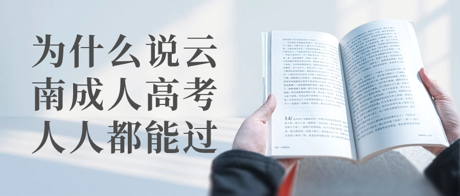 为什么说云南成人高考人人都能过