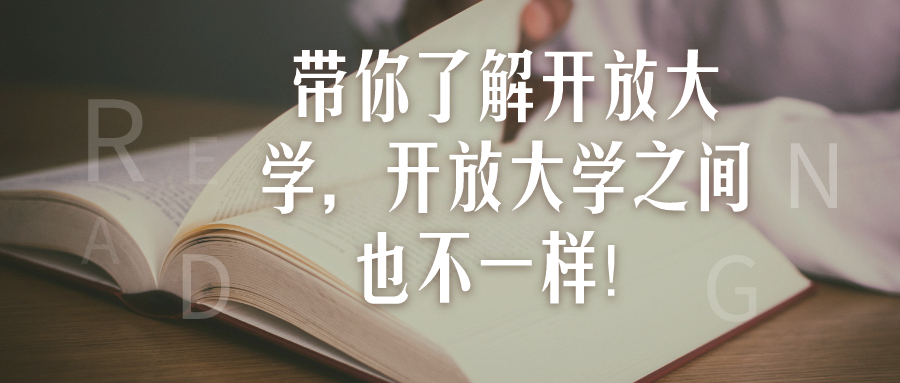 带你了解开放大学，开放大学之间也不一样！【云南开放大学：免试入学】