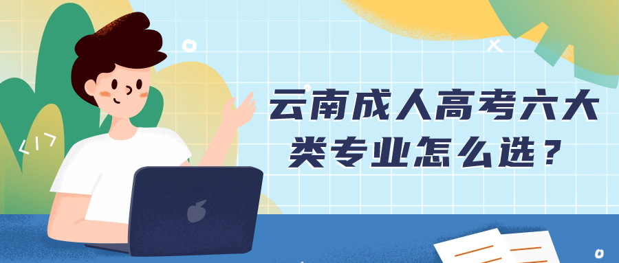 云南成人高考六大类专业怎么选？