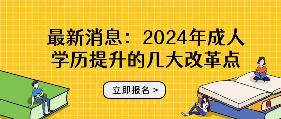 2024年成人学历提升的几大改革点