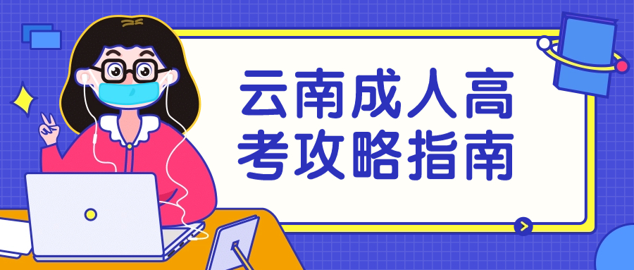 云南成人高考攻略指南