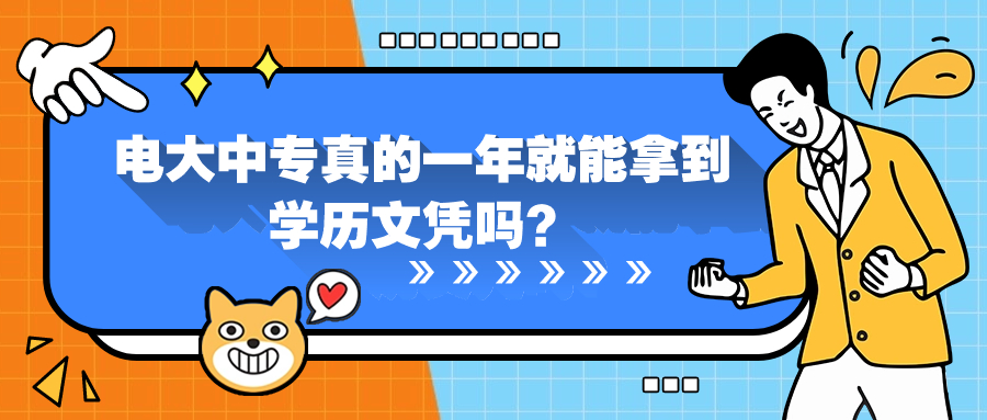 电大中专真的一年就能拿到学历文凭吗？