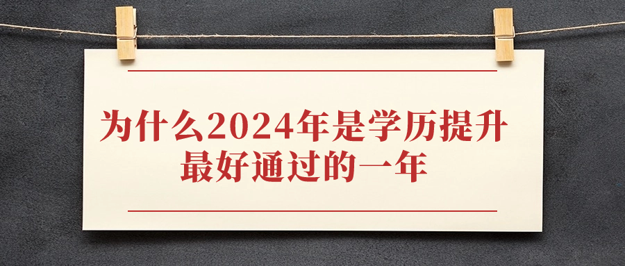 为什么2024年是学历提升最好通过的一年