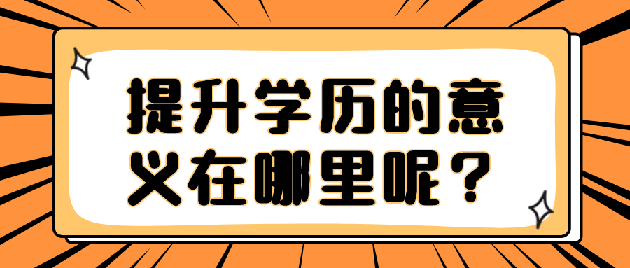提升学历的意义在哪里呢？（云南成人高考、云南开放大学）