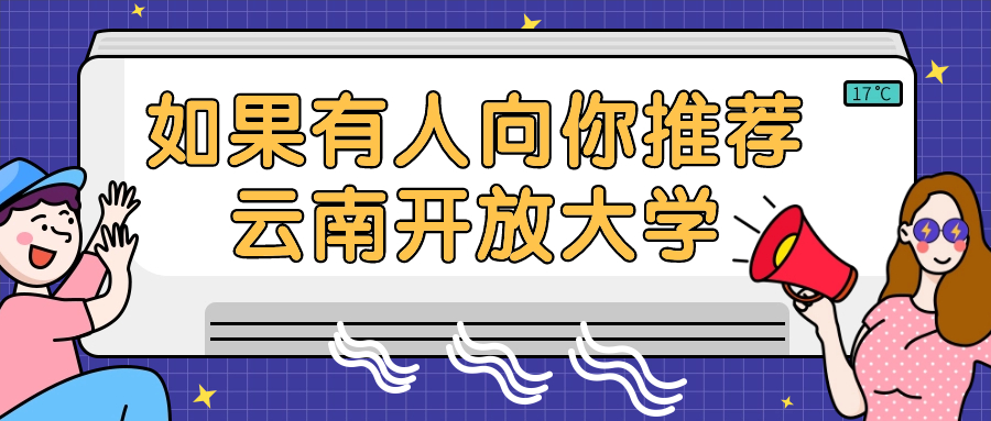 如果有人向你推荐云南开放大学