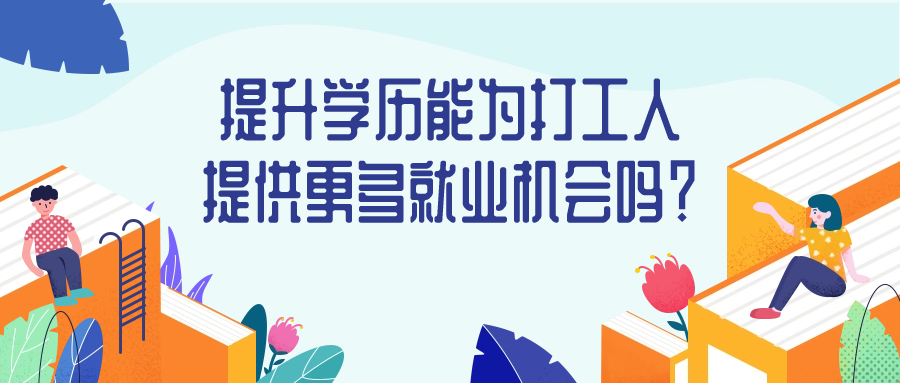 提升学历能为打工人提供更多就业机会吗？
