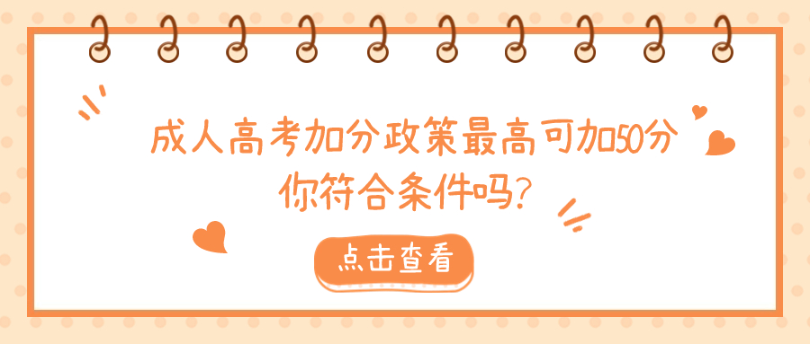 成人高考加分政策最高可加50分，你符合条件吗？