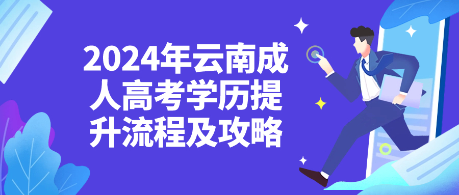 2024年云南成人高考学历提升流程及攻略
