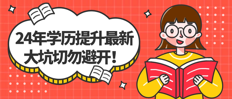 24年学历提升最新大坑切勿避开！