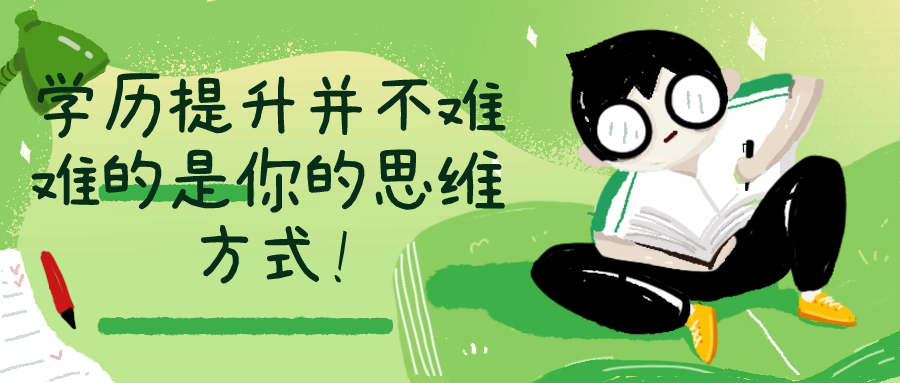 学历提升并不难难的是你的思维方式!