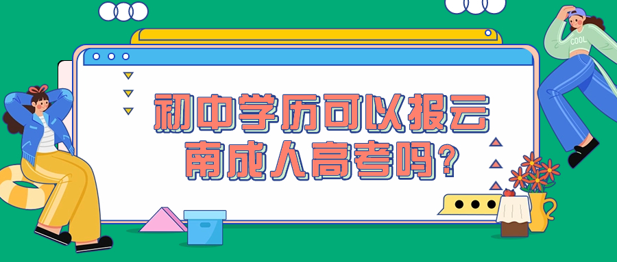 初中学历可以报云南成人高考吗?