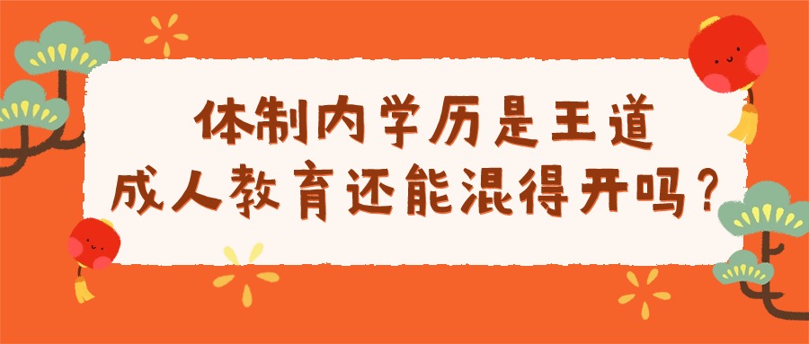 2024年成人高考预报名已经开始啦‼