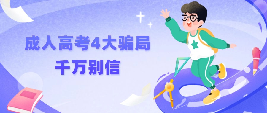 成人高考4大骗局，千万别信