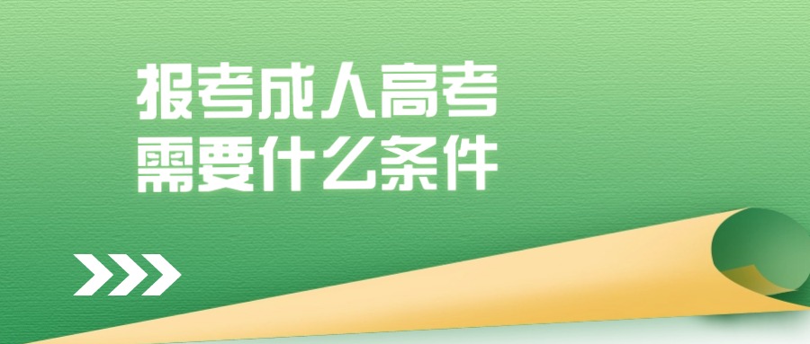 报考成人高考需要什么条件（云南学历提升）