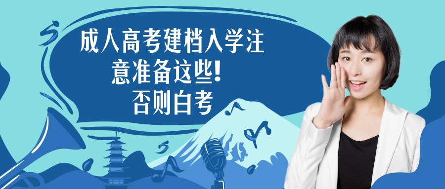 成人高考建档入学注意准备这些❗否则白考【学历提升函授】